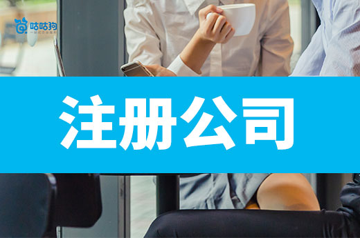 创业零基础教学:注册一家南宁公司要准备什么?