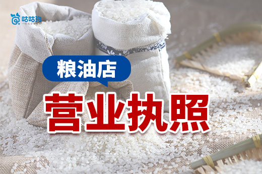 开一家粮油店要多少钱?粮油店营业执照办理流程