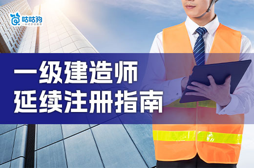 一级建造师注册有效期几年？到期怎么延续注册？