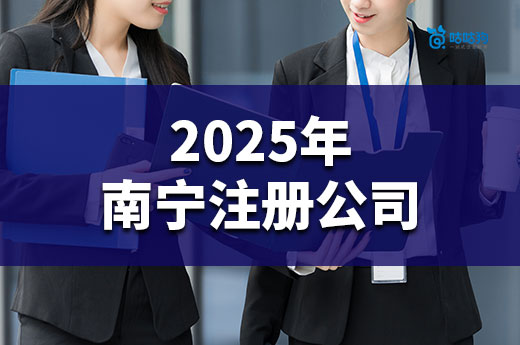2025年南宁注册公司要多长时间?极速办理方法get