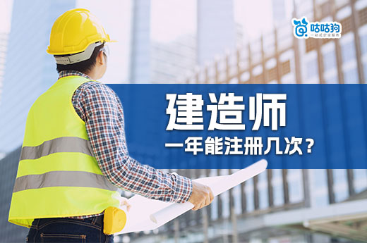 建造师证书一年能注册几次？