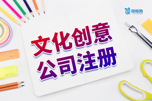 文创产品还能挣钱吗?文化创意公司注册流程介绍