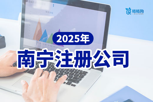 2025年南宁注册公司做什么好?项目推荐+注册流程介绍