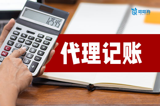 警惕:找代理记账,价格太低的千万不能要!