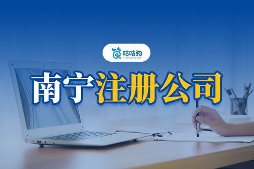 外地老板如何在南宁注册公司?人不到场也能拿执照!