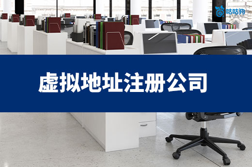 创业疑问:用虚拟地址注册公司会被罚吗?