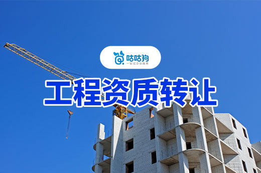 工程资质能转让吗？办理过程都有哪些注意事项？