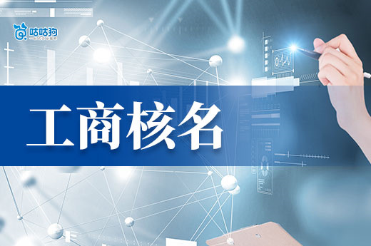不再迷茫!企业取名规定+工商核名详细步骤!