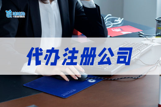 网上代办注册公司可信吗?教你辨别正规服务