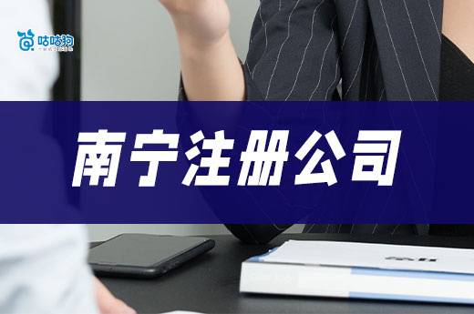 南宁注册一家小公司最低要多少钱?有哪些手续?