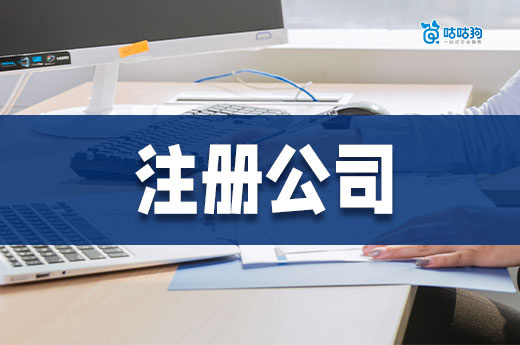 在南宁不花一分钱能注册公司吗?有没有免费的地址?