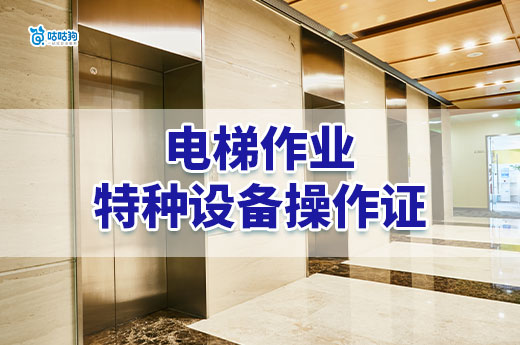 什么企业需要电梯作业特种设备操作证？该证怎么办？