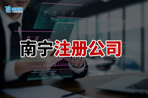 南宁注册公司提速指南:最快下证渠道大揭秘!