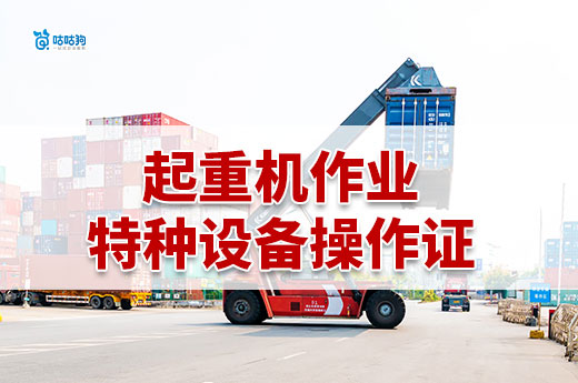 什么企业需要起重机作业特种设备操作证，怎么办