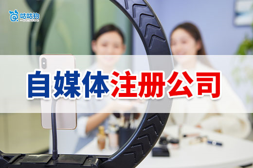 自媒体注册公司全攻略:从0到1轻松搞定!