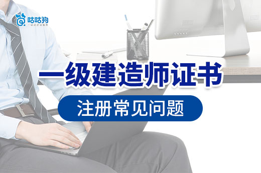 一级建造师证书一定要注册吗？