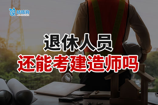 退休了还能考建造师吗？
