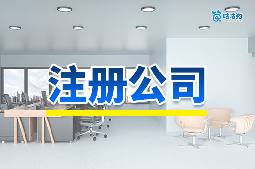 自己注册公司记住这几件事，不然会被罚惨啦！