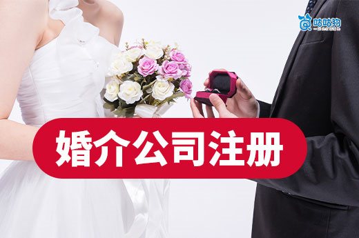 职业红娘如何“持证上岗”？婚介公司注册流程详细介绍