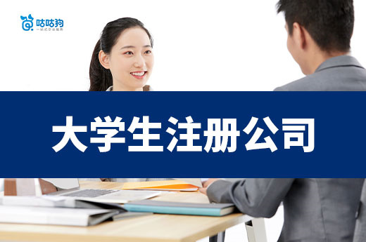 大学生注册公司超全指南:从选项目到拿执照