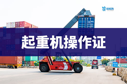 2025年物流企业必备证书，起重机操作证！