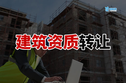 建筑资质转让需要什么条件？八大条件助您完成转让