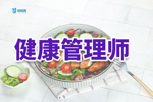 健康管理师证书有什么用？怎么考？