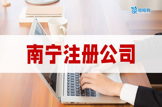 南宁注册一家公司要多少时间？去哪办理最快？