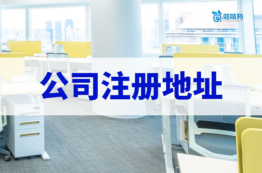 公司注册地址全攻略:商用、住宅、虚拟地址怎么选?