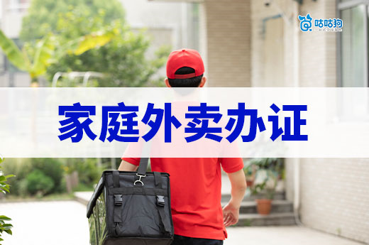家庭外卖办理营业执照的方法,不想被封店就进来看!