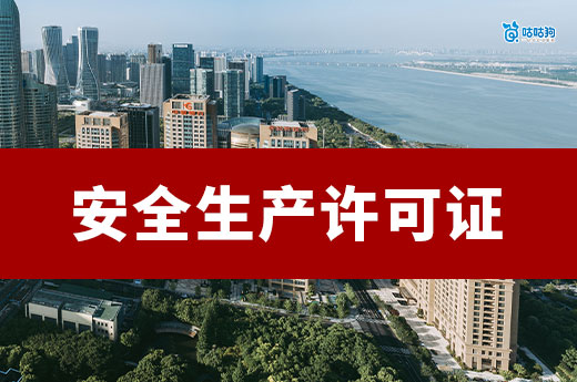 安全生产许可证办理需要什么条件？跟着做准没错