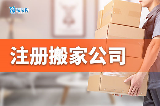 隐形挣钱行业？注册搬家公司全流程攻略