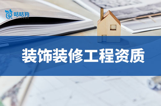 申请装饰装修工程资质要求高吗？要满足哪些标准？