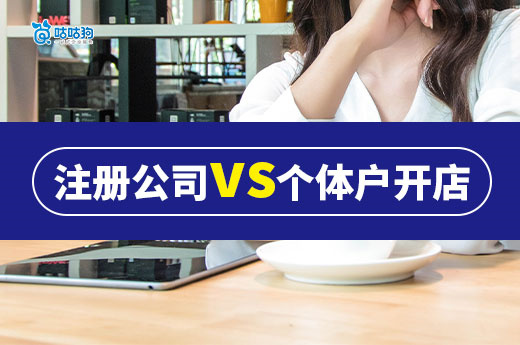 注册公司vs个体户开店：哪个更适合你的创业需求？