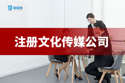 自媒体人转型必看：注册文化传媒公司全攻略