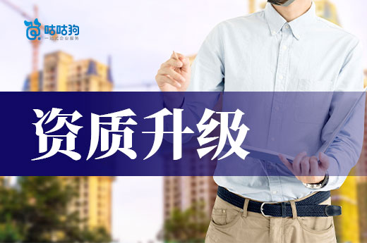 资质升级需要什么材料？五分钟为你理清思路