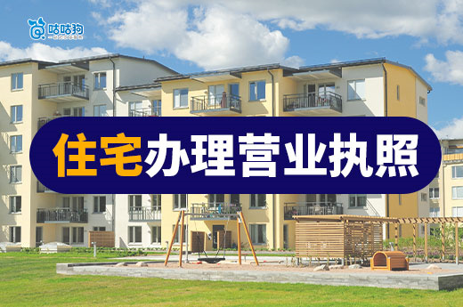 在家开店有讲究!手把手教你用住宅办理营业执照