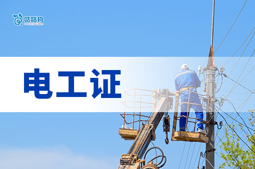 一文解锁电工证：从报考到拿证的实用指南