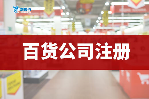 日用百货行业值得投资吗?百货公司注册流程介绍