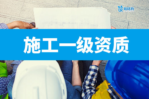 升级施工一级资质需要什么条件？做好这七条通过率有保障