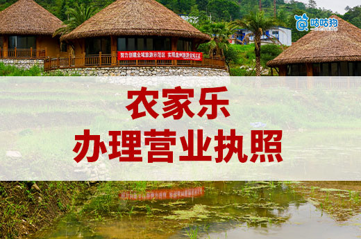 开农家乐要办的证多吗？农庄营业执照办理流程
