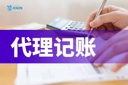 代理记账机构怎么挑？这3个标准初创企业一定要看！