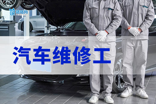 汽车维修工证书：新能源时代的 “高薪敲门砖” 与考证攻略