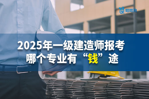 2025年一级建造师报考选哪个专业有“钱”途？
