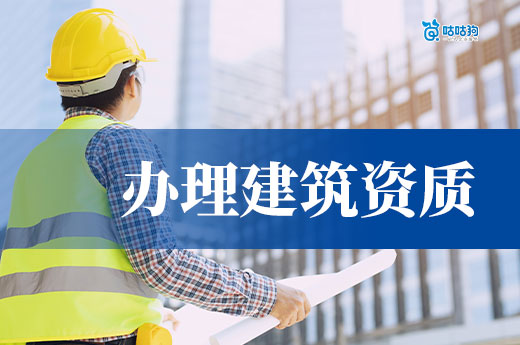 办理建筑资质具备哪些条件才能通过？新企业必看！