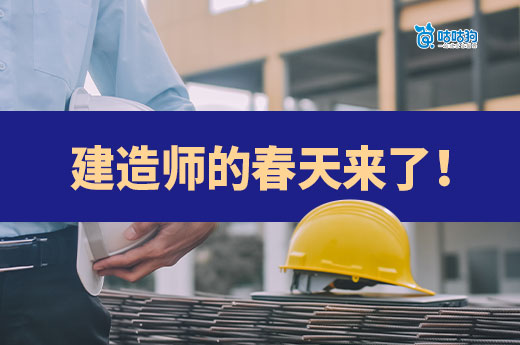 住建部和财政部联合发布新规，建造师的春天来了！
