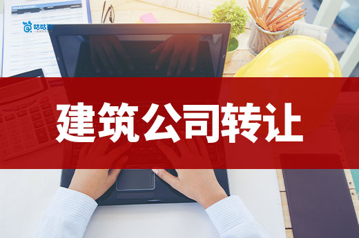干货分享：带资质的建筑公司转让要注意哪些事项？