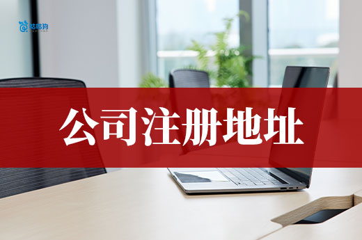 选择公司注册地址的正确姿势,每年轻松省下万把块!
