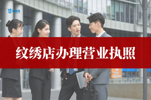 开一家纹绣店需要哪些凭证?纹绣店办理营业执照流程