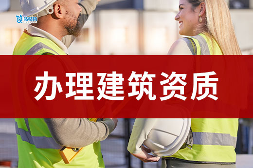 办理建筑资质需要的资料都有哪些？助您一手掌握